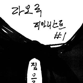 라오루 피아니스트 #1