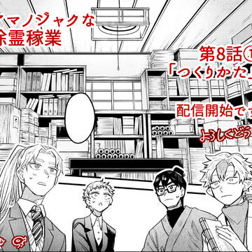第8話（前編）配信開始です＿『アマノジャクな除霊稼業』