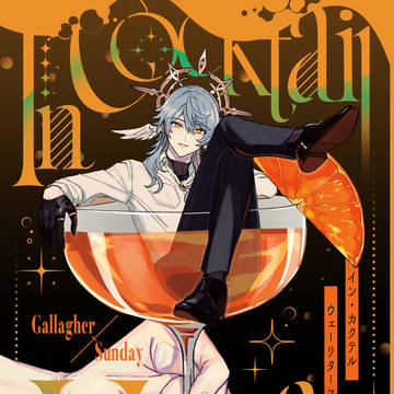 【Web再録＋α】 In cocktail veritas