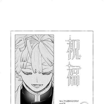 祝福