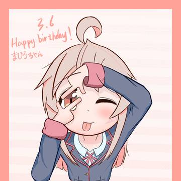 まひろちゃん誕生日おめでとう