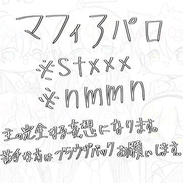 マフィアパロまとめ10