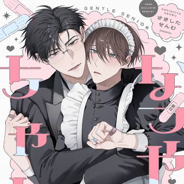 【商業BL】なつやつちゃん お屋敷メイド編【1話試し読み】