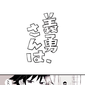 義勇さんは、