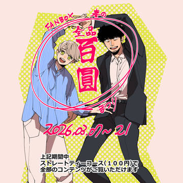【春の】FANBOX🌸１００円祭り【今年も】