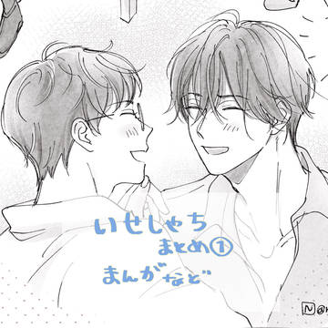 アレ誠まとめ① 漫画と絵