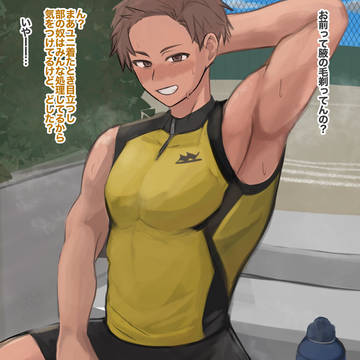 陸部男子の腋毛のはなし