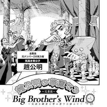 趙公明の華麗なる兄貴風 Big Brother's Wind..