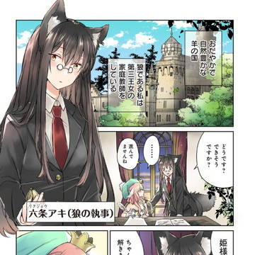 オリジナル百合漫画｢狼の皮をかぶった羊姫｣再配信！
