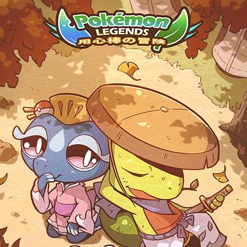 POKEMON LEGENDS-用心棒の冒険