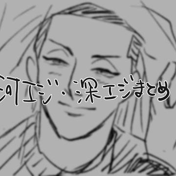 河エジ・深エジまとめ