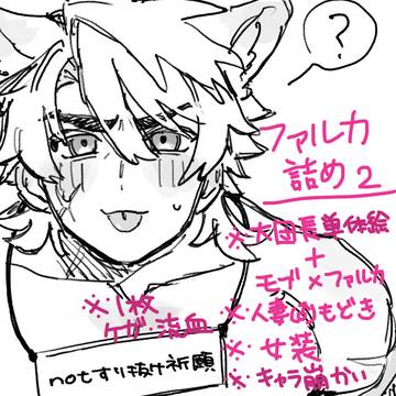 ファルカ落書き詰め2