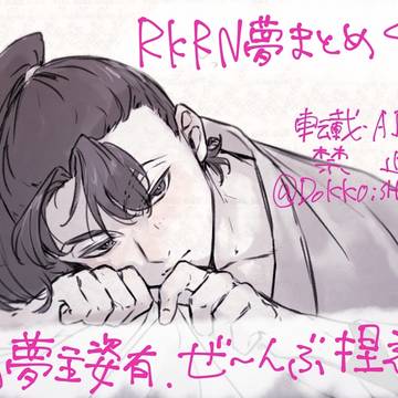 RKRN夢まとめ4
