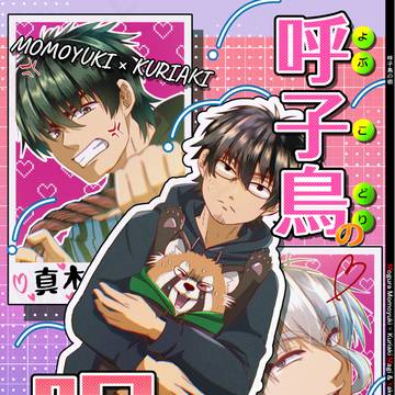 【HARU 35】呼子鳥の唄【モグ真木&厄真木】