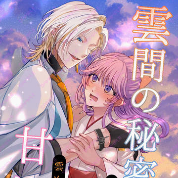 【んじさに♀漫画】新刊サンプル