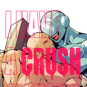 【WEB再録】『I HAVE A CRUSH ON YOU! 』