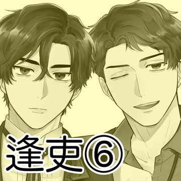 逢吏⑥※パロ多め