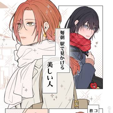 【創作】毎朝気になる美しい人
