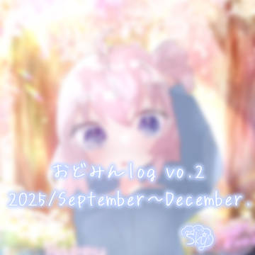 おどみんlog vo.2