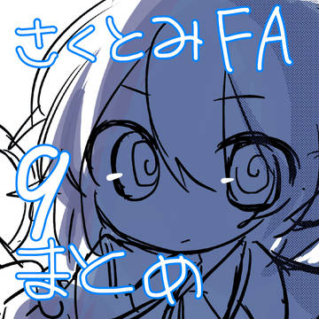 さくとみFAまとめ9