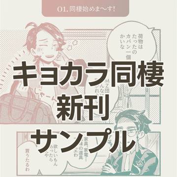 【春コミ新刊サンプル】キョカラ同棲本