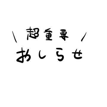 おしらせ(超重要)