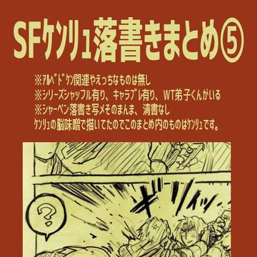 SFケンリュ落書きまとめ⑤