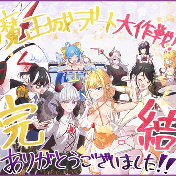 魔王城デート大作戦!完結記念!