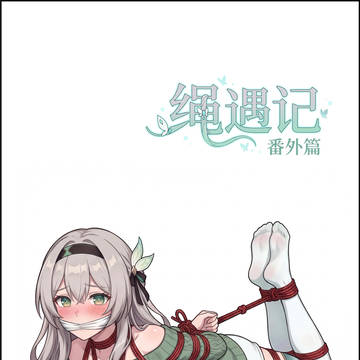 绳遇记(番外一)