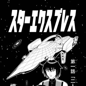 第一話 「二人の地球人」