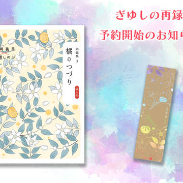 【再版中】ぎゆしの再録本3予約開始のお知らせ