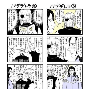 【ギャグ】オクバデ世界迷作劇場「バデデレラ」③④