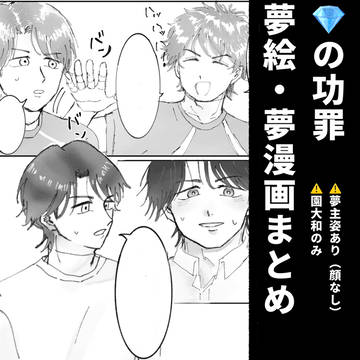 💎功罪夢まとめ