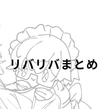 リバリバまとめ