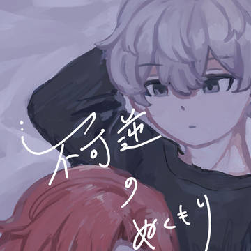「不可逆のぬくもり」新刊サンプル