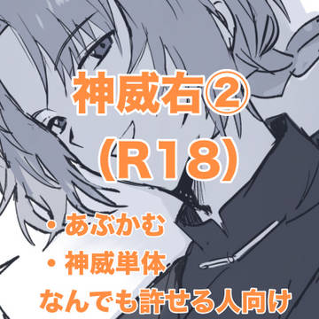 神威右詰め②
