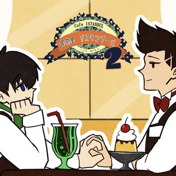 【新刊サンプル】「喫茶室イスタンブール2」