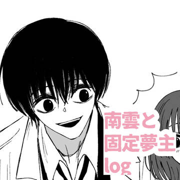 なぐも夢log