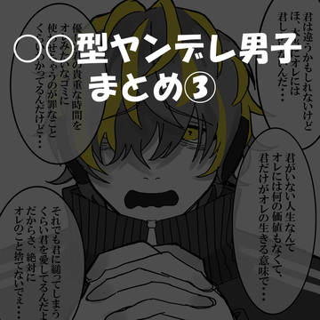 ヤンデレ男子まとめ③