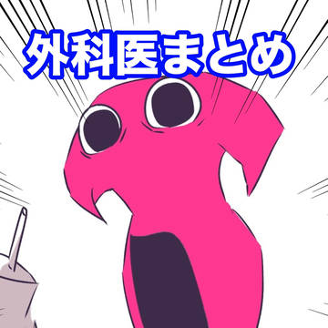 Xの外科医受けまとめ