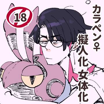 ちょっとエッチなご都合TSカラペン♀幻覚漫画等