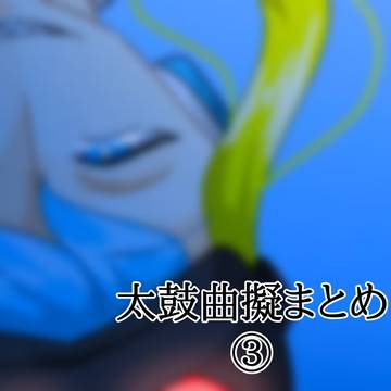 太鼓曲擬まとめ③