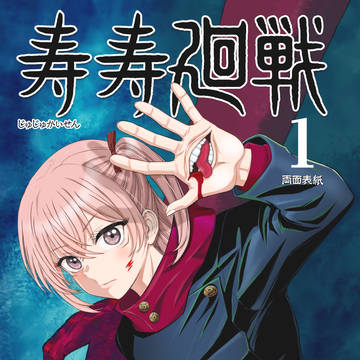 寿寿廻戦1【その着せ替え人形は呪術廻戦をする】
