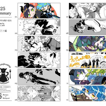 2025落書き・落漫画まとめ