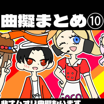 曲擬まとめ⑩