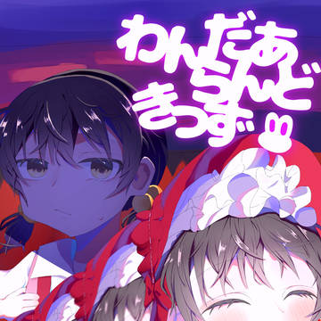 わんだあらんどきっず