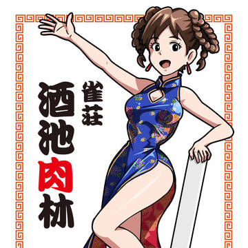 雀荘「酒池肉林」