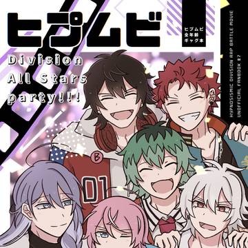 【3/20サンプル】オールキャラヒプムビ本