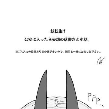 地獄から鮫の悪魔が帰って来た話。番外編