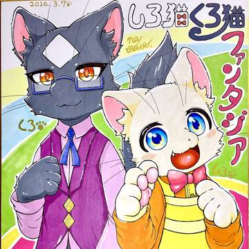 しろ猫くろ猫ファンタジア 2026 Re:Remake
